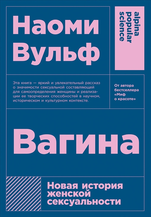 Вульф Н. Вагина. Новая история женской сексуальности | (Альпина, ПокетПС, мягк.)