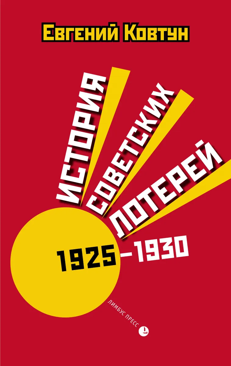 Ковтун Е. История советских лотерей (1925-1930) | (Лимбус, тверд.)