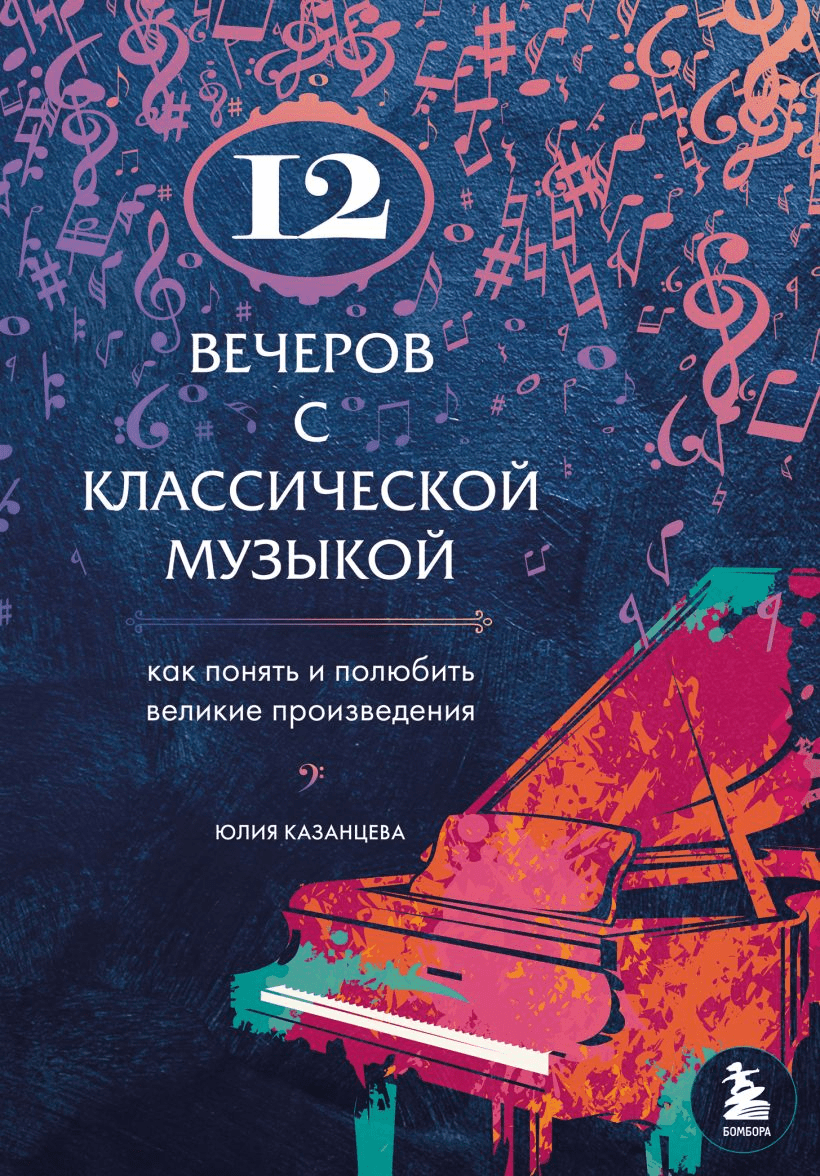 Казанцева Ю. 12 вечеров с классической музыкой | (Эксмо/Бомбора, тверд.)