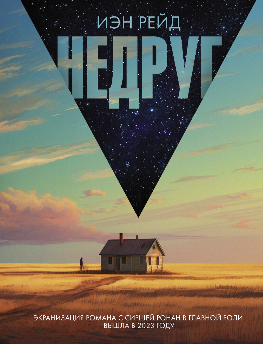 Рейд И. Недруг | (АСТ, тверд.)