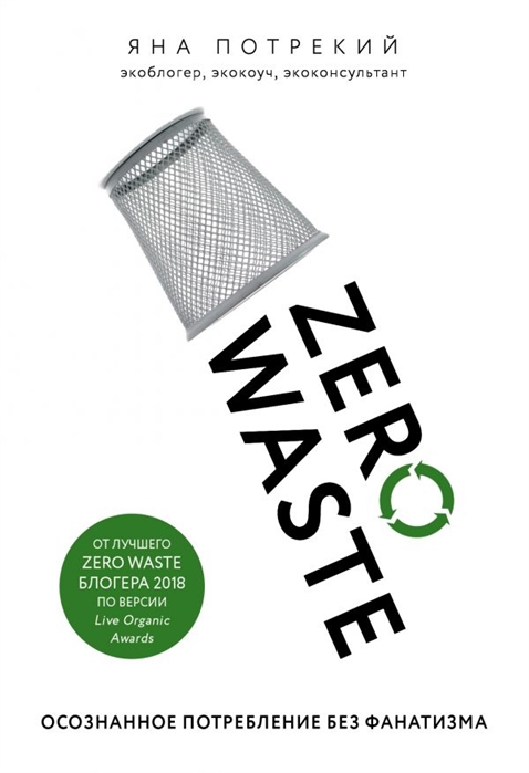 _Потрекий Я.Д. Zero Waste: осознанное потребление без фанатизма | (ЭКСМО/Бомбора, тверд.)