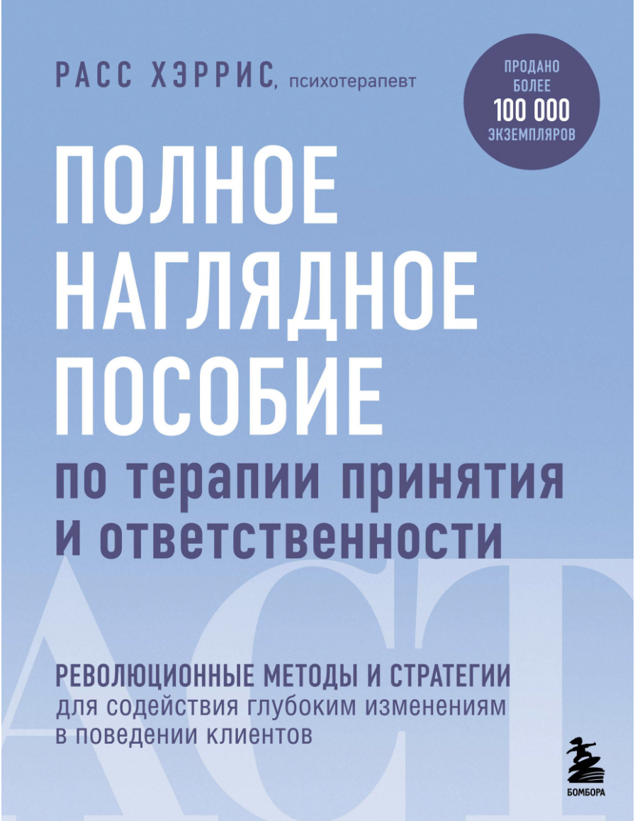 Хэррис Р. Полное наглядное пособие по терапии принятия и ответственности | (ЭКСМО, Бомбора, мягк.)