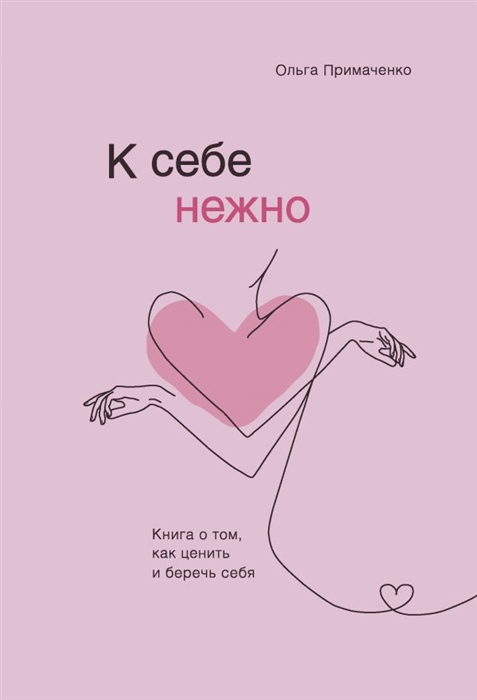 Примаченко О. К себе нежно. Книга о том, как ценить и беречь себя | (Эксмо/Бомбора, тверд.)