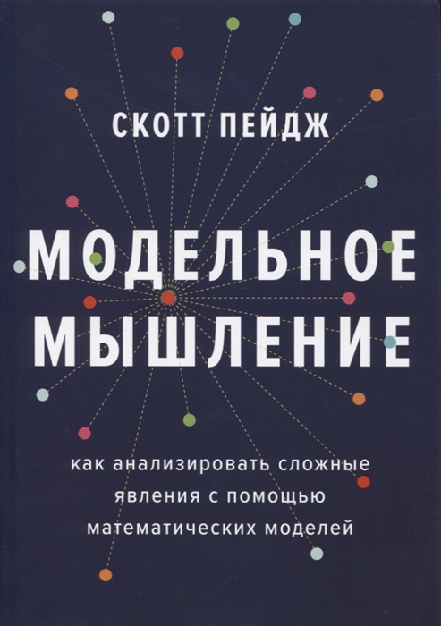 Пейдж С. Модельное мышление. Как анализировать сложные явления с помощью математических моделей | (МИФ, тверд.)