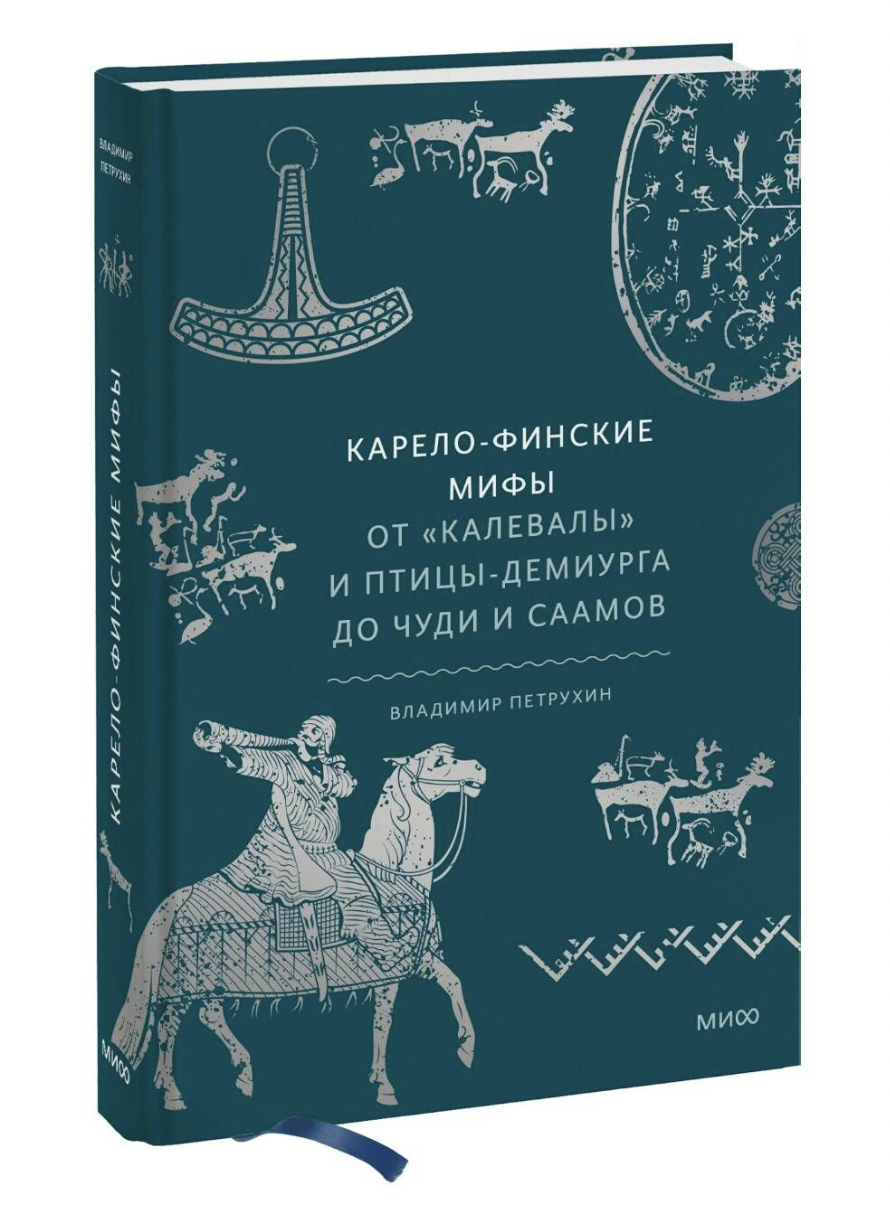 Петрухин В. Карело-финские мифы. От «Калевалы» и птицы-демиурга до чуди и саамов | (МИФ, тверд.)