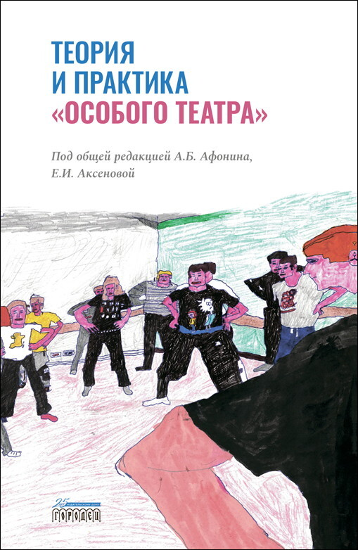 Афонин А. Теория и практика "особого театра" | (Городец, тверд.)