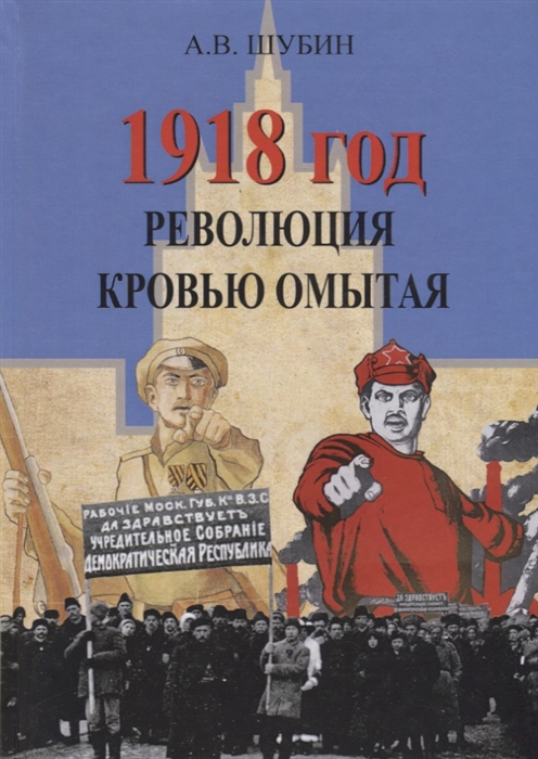 Шубин А. В. 1918 год. Революция кровью омытая | (Академпроект, тверд.)