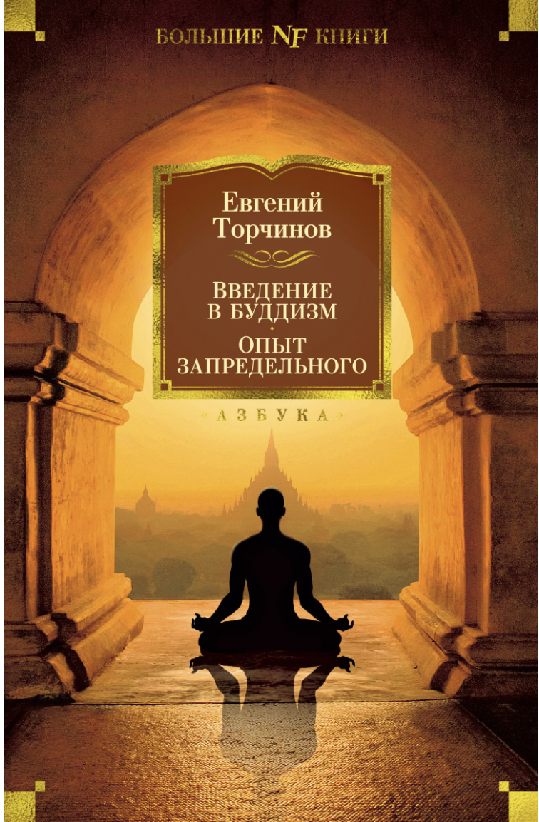 Торчинов Е. Введение в буддизм. Опыт запредельного | (Азбука, БольшиеКниги, тверд.)