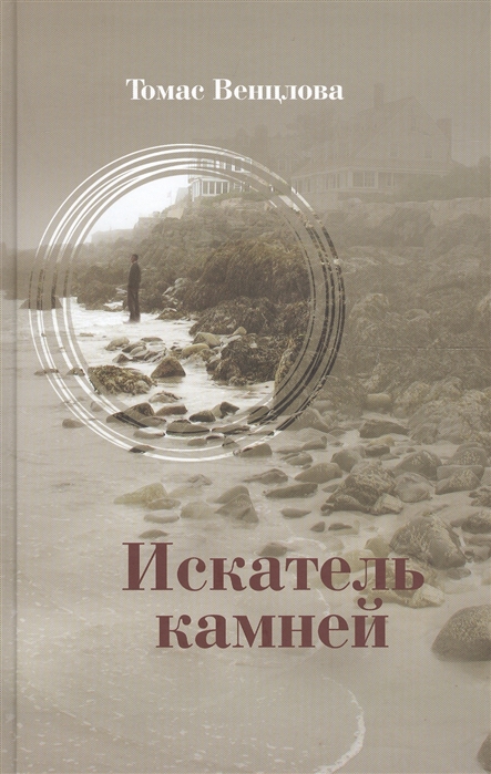 Венцлова Т. Искатель камней. Избранные стихотворения | (НЛО, тверд.)