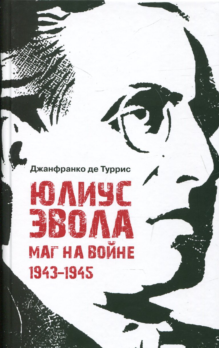 Туррис Дж. Юлиус Эвола: маг на войне. 1943-1945 | (ВладимирДаль, тверд)