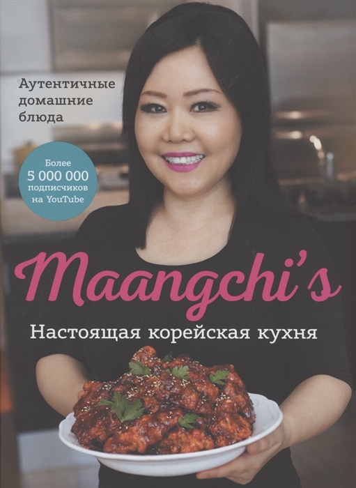 Маангчи. Настоящая корейская кухня. Аутентичные домашние блюда | (МИФ, тверд.)