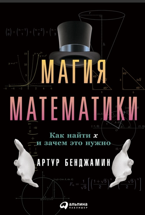 Бенджамин А. Магия математики: Как найти x и зачем это нужно | (Альпина, мягк.)