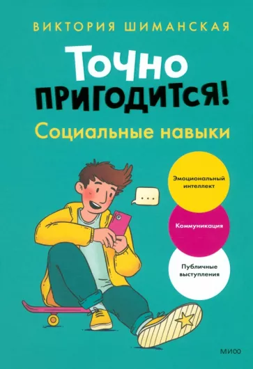 Шиманская В. Точно пригодится! Социальные навыки | (МИФ, тверд.)