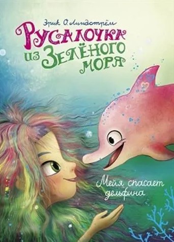 Линдстрём Э. Русалочка из Зеленого моря. Т. 2. Мейя спасает дельфина | (Стрекоза, тверд.)