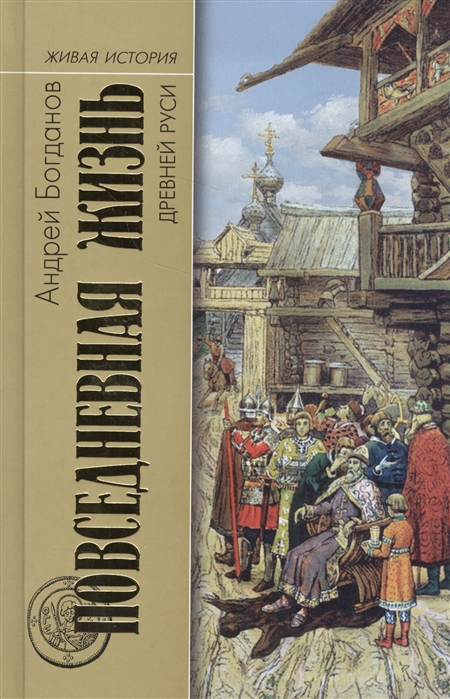 Богданов А. Повседневная жизнь Древней Руси | (Молодая гвардия, тверд.)