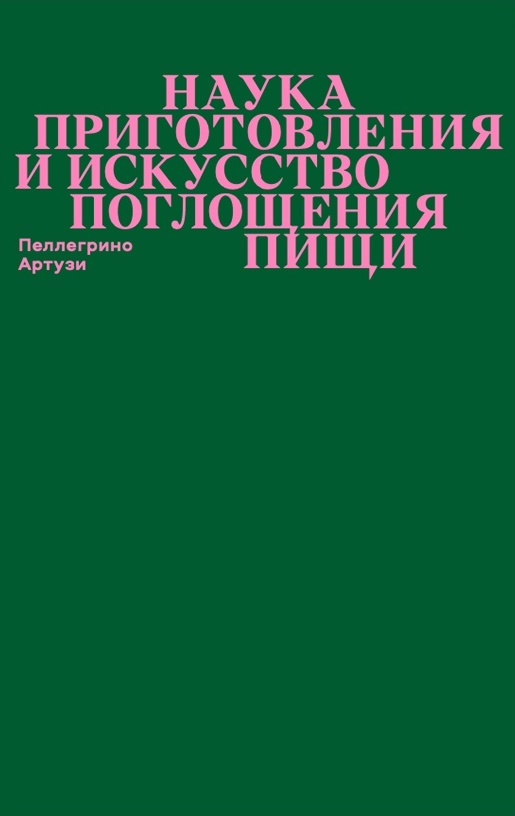 Артузи П. Наука приготовления и искусство поглощения пищи | (АдМаргинем, мягк.)