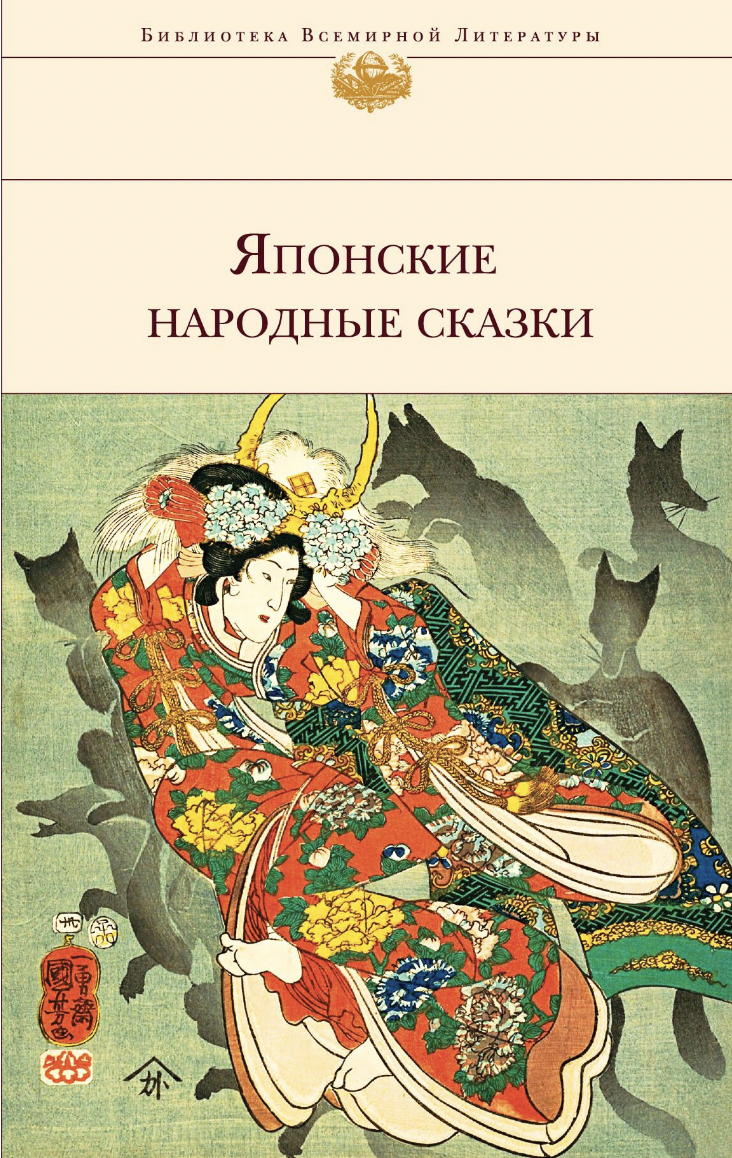 Японские народные сказки (с иллюстрациями) | (ЭКСМО, БиблиоВсемирЛит., супер.)