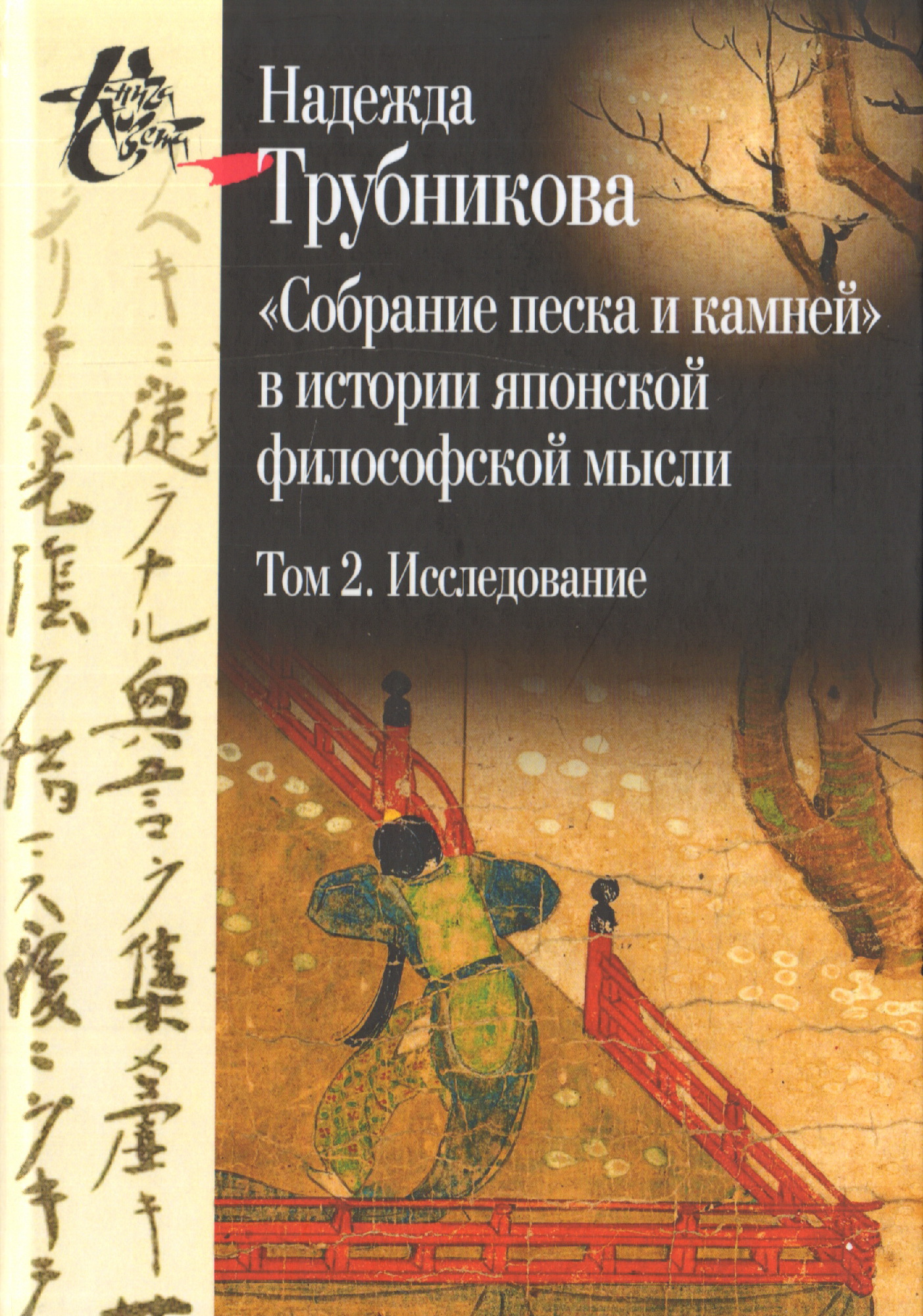 Трубникова Н.Н. Собрание песка и камней в истории японской философской мысли. Т. 2 | (ЦГИ, тверд.)