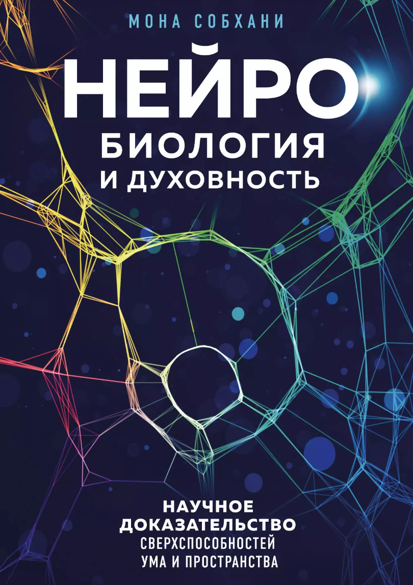 Собхани М. Нейробиология и духовность | (ЭКСМО, тверд.)