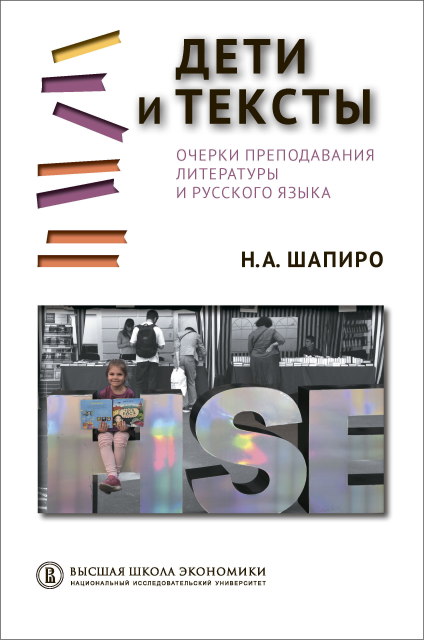 Шапиро Н. А. Дети и тексты: очерки преподавания литературы и русского языка | (ВШЭ, тверд.)