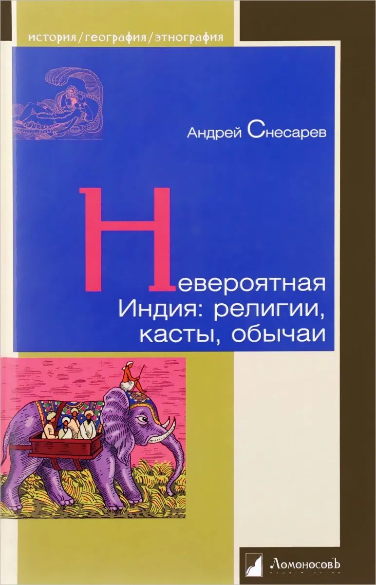 Снесарев А. Невероятная Индия: религии, касты, обычаи | (Ломоносовъ, тверд.)