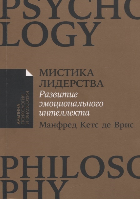 Врис М. Мистика лидерства. Развитие эмоционального интеллекта | (Альпина, ПокетПФ, мягк.)