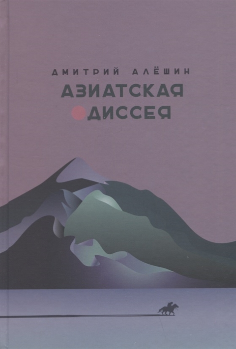 Алешин Д. Азиатская одиссея | (Циолковский, тверд.)