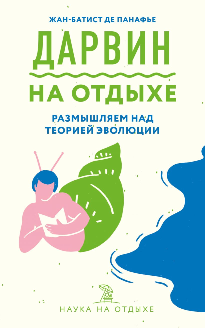 _Панафье Ж. Дарвин на отдыхе: размышляем над теорией эволюции | (ЭКСМО, мягк.)