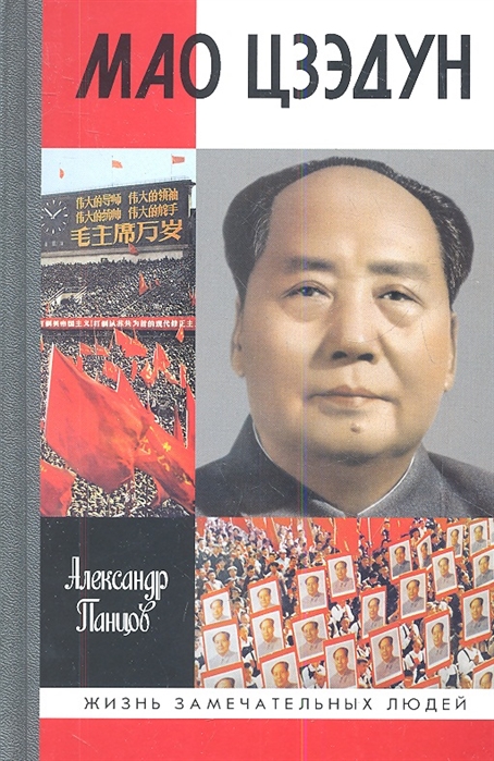 Панцов А. Мао Цзэдун | (Молодая гвардия, ЖЗЛ, тверд.)