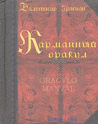 Грасиан Б. Карманный оракул | (Гумцентр, ЛитераНова, тверд.)