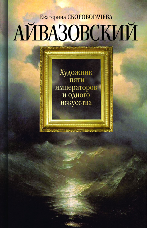 Скоробогачева Е. Айвазовский. Художник пяти императоров и одного искусства | (Молодая гвардия, тверд.)