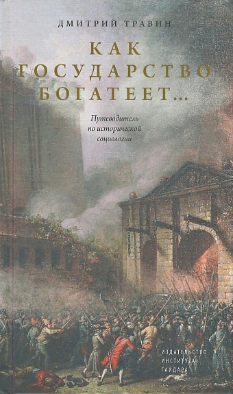 Травин Д. Как государство богатеет: путеводитель по исторической социологии | (Дело, тверд.)