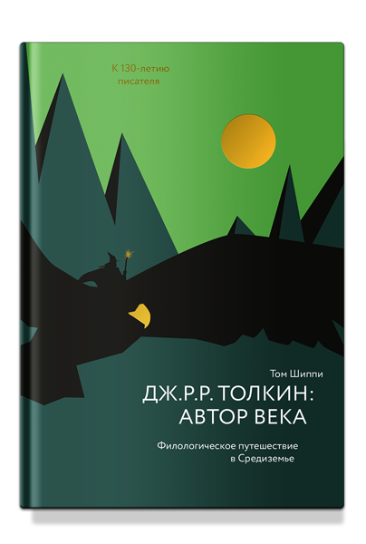 Шиппи Т. Дж. Р. Р. Толкин. Автор века. Филологическое путешествие в Средиземье | (Никея, тверд.)