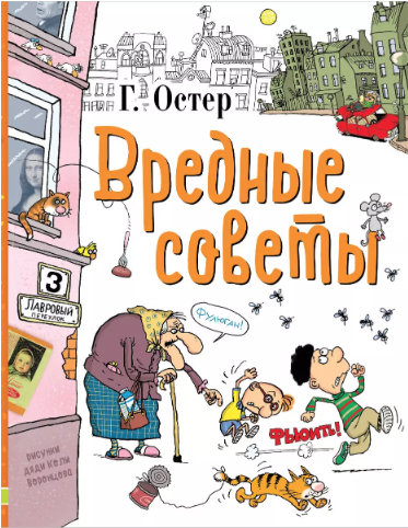 Остер Г. Вредные советы. Легенды и мифы Лаврового переулка | (АСТ, тверд.)