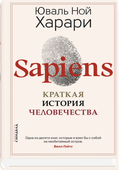 Харари Ю. Н. Sapiens. Краткая история человечества | (Синдбад, тверд.)