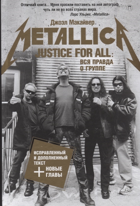 Макайвер Д. Metallica. Justice for all: вся правда о группе | (Рипол, тверд.)