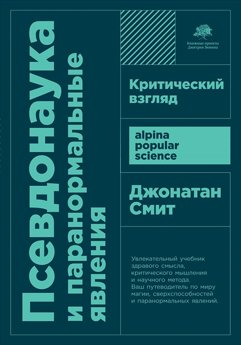 Смит Дж. Псевдонаука и паранормальные явления. Критический взгляд |(Альпина, ПокетПС, мягк.)