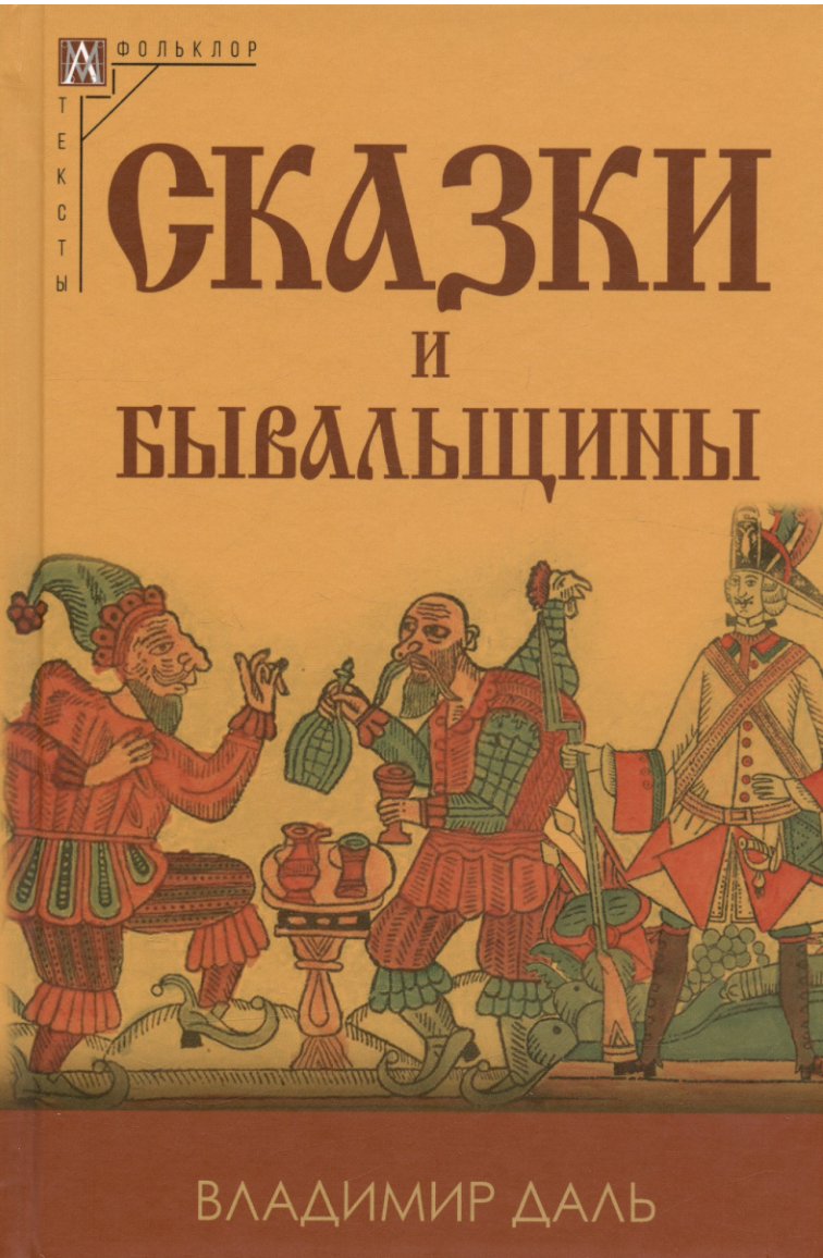 Даль В. Сказки и бывальщины | (АльмаМатер, МетодКульт., тверд.)