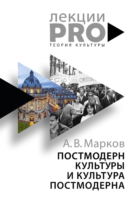 Марков А. Постмодерн культуры и культура постмодерна. Лекции по теории культуры | (Рипол, мягк.)