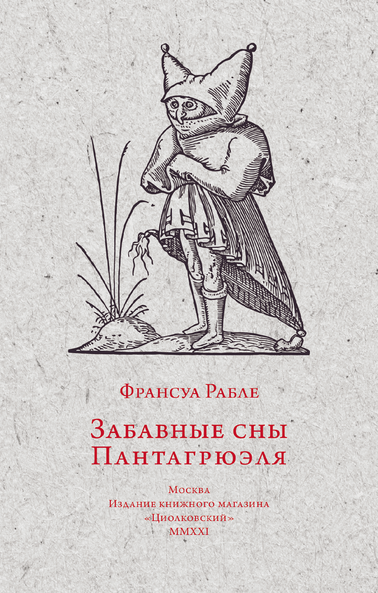 Рабле Ф. Забавные сны Пантагрюэля | (Циолковский, мягк.)