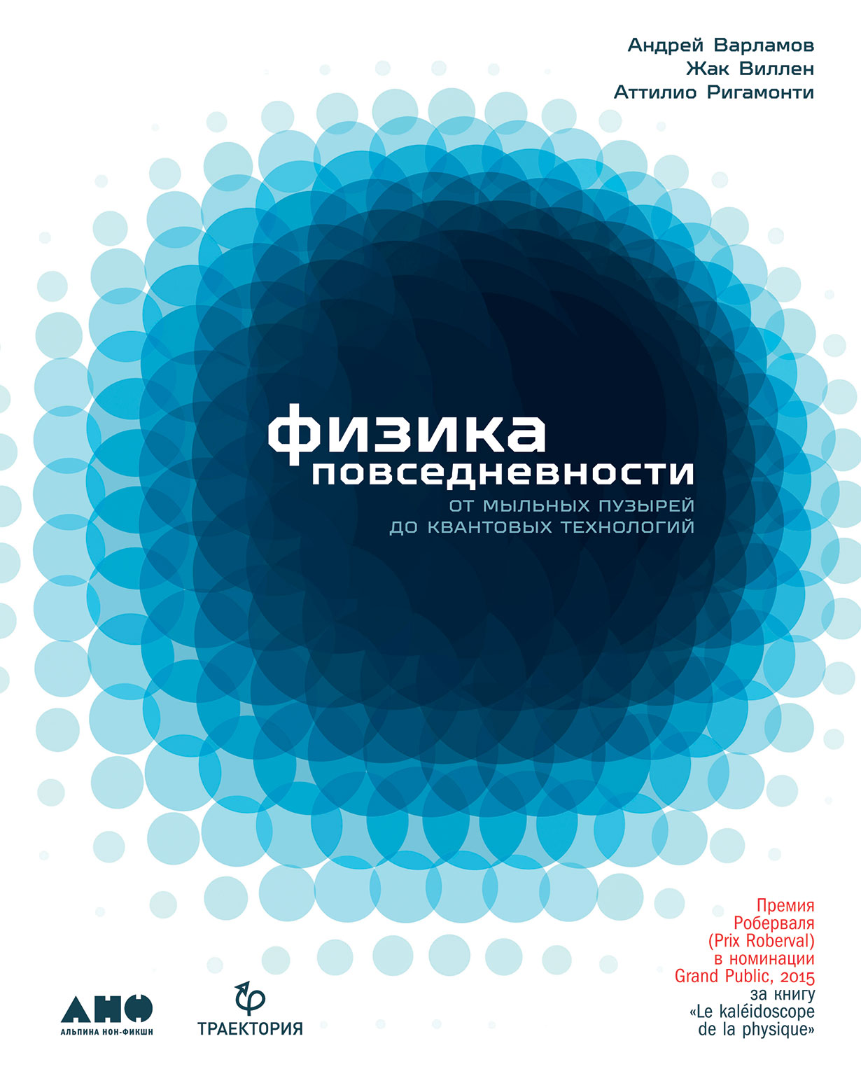 Варламов А., Виллен Ж., Ригасонти А. Физика повседневности. От мыльных пузырей до квантовых технологий | (Альпина, твёрд.)