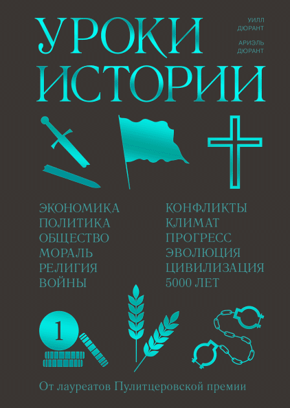 Дюрант У., Дюрант А. Уроки истории. Закономерности развития цивилизации за 5000 лет | (МИФ, тверд.)