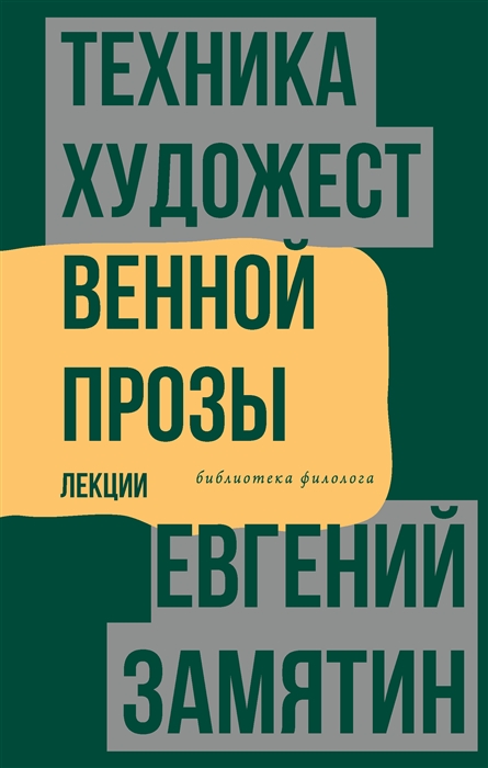 Замятин Е. Техника художественной прозы. Лекции | (АСТ, тверд.)