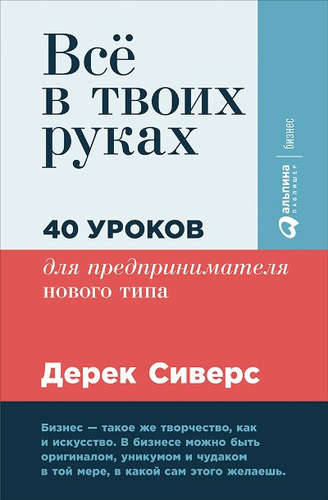 Сиверс Д. Все в твоих руках. 40 уроков для предпринимателя нового типа | (Альпина, тверд.)