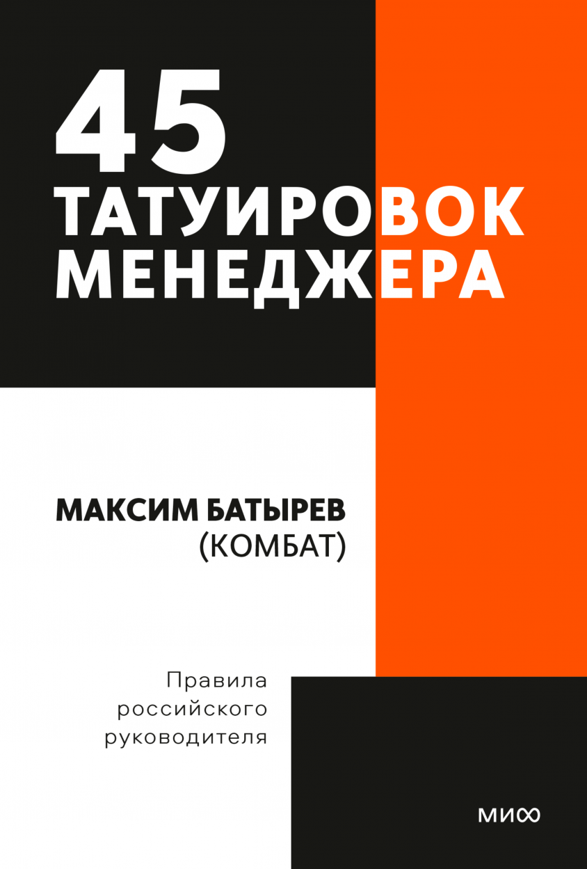 Батырев М. 45 татуировок менеджера. Правила российского руководителя | (МИФ, НеонПокет, мягк.)