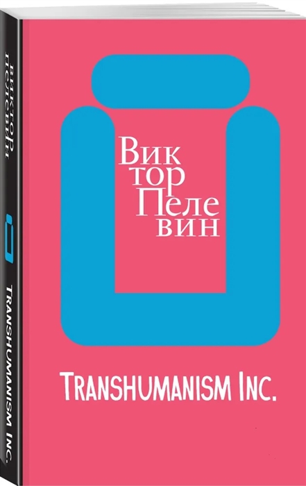 Пелевин В. Transhumanism inc. | (ЭКСМО, клап.)