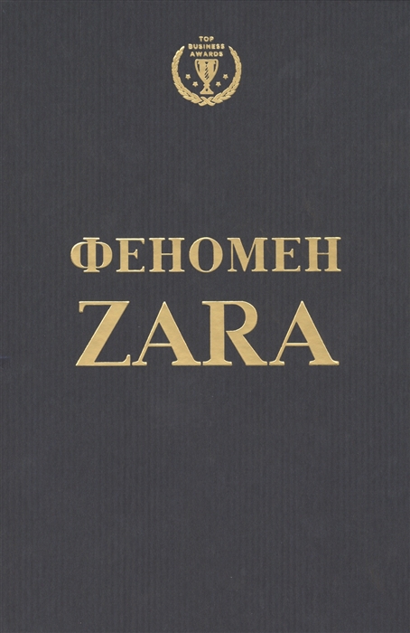 Ковадонга О'ши. Феномен Zara | (Эксмо, тверд.)