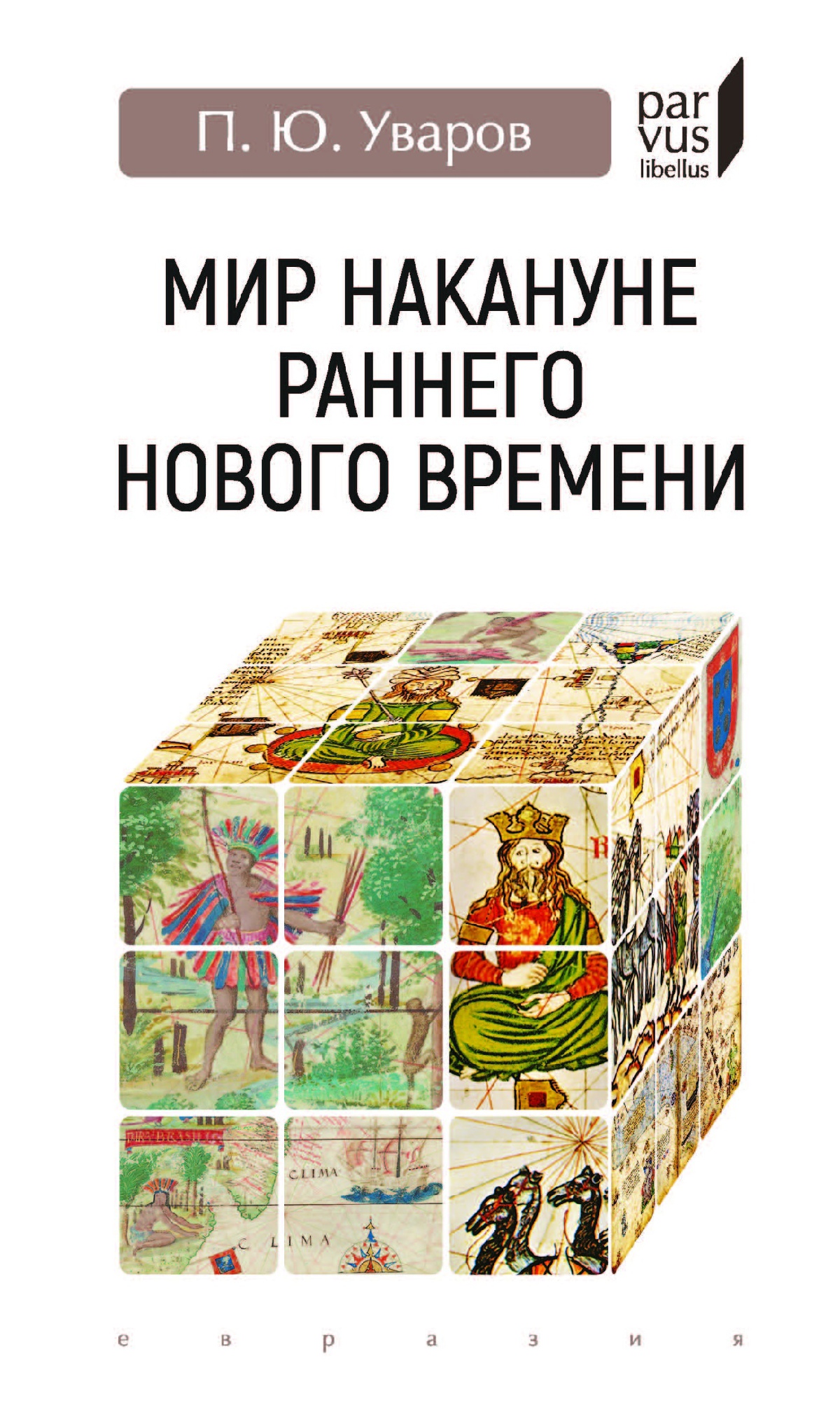 _Уваров П. Мир накануне раннего Нового времени | (Евразия, твёрд.)