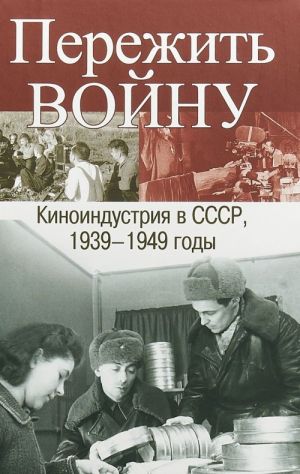 Пережить войну. Киноиндустрия в СССР, 1939-1949 годы | (РОССПЭН, тверд.)