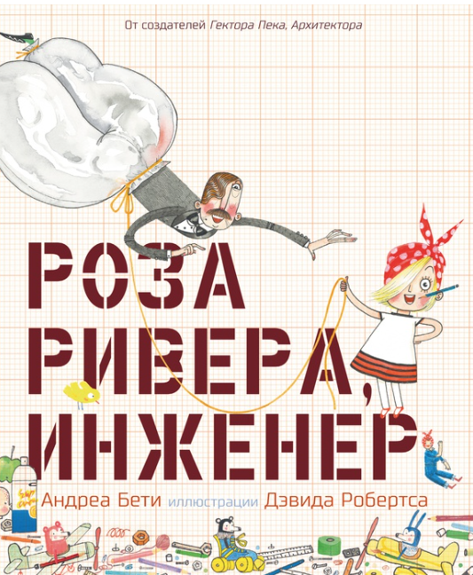 Бети А. Роза Ривера, инженер | (Карьера Пресс, тверд.)